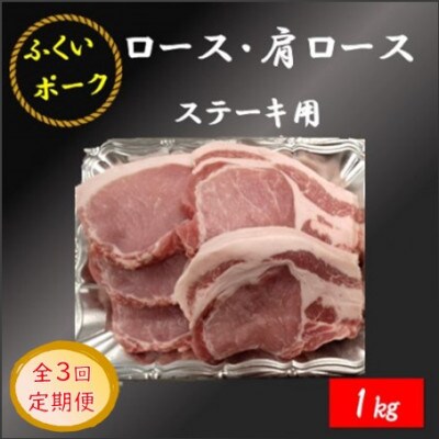 【2ヵ月毎定期便】【ふくいポーク】ロース・肩ロースステーキ　200g×5　全3回