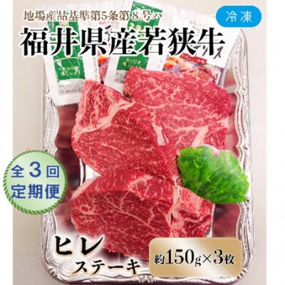 【毎月定期便】福井県産若狭牛ステーキ (ヒレ肉) 約150g×3枚セット全3回