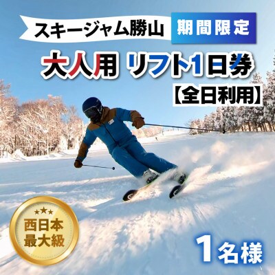 【期間限定】スキージャム勝山 大人リフト1日券(全日利用可) 2025-2026