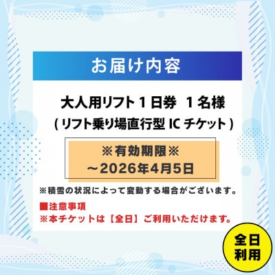 【期間限定】スキージャム勝山 大人リフト1日券(全日利用可) 2025-2026