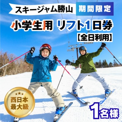 【期間限定】スキージャム勝山  小学生用リフト1日券(全日利用可) 2025-2026
