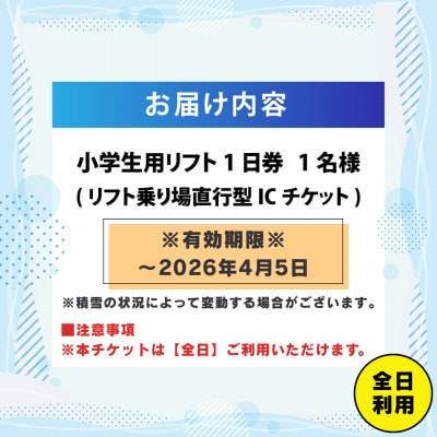 【期間限定】スキージャム勝山  小学生用リフト1日券(全日利用可) 2025-2026