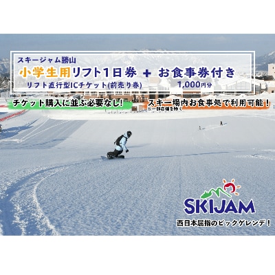 お食事券付 スキージャム勝山小学生用1日リフト券 リフト直行型icチケット 21 22 お礼品詳細 ふるさと納税なら さとふる