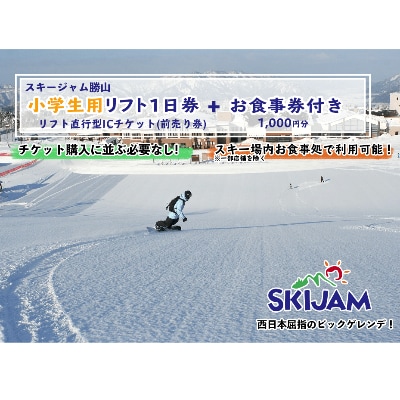 【お食事券付】スキージャム勝山小学生用1日リフト券(リフト直行型ICチケット)2021-2022