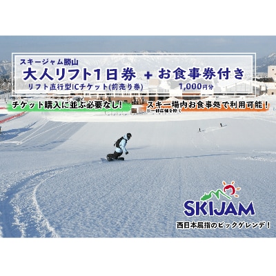 【お食事券付前売券】スキージャム勝山大人1日リフト券(リフト直行型ICチケット)2023-2024