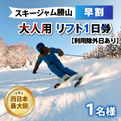 【利用除外日あり】スキージャム勝山大人用リフト1日券【早割り】