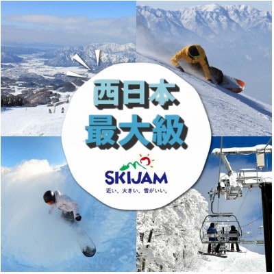 【利用除外日あり】スキージャム勝山大人用リフト1日券【早割り】