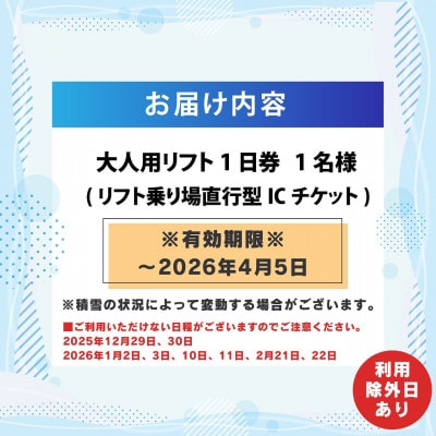 【利用除外日あり】スキージャム勝山大人用リフト1日券【早割り】