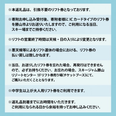 【利用除外日あり】スキージャム勝山大人用リフト1日券【早割り】