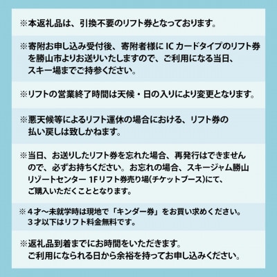 【利用除外日あり】スキージャム勝山小学生用リフト1日券【早割り】