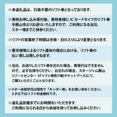 【利用除外日あり】スキージャム勝山小学生用リフト1日券【早割り】