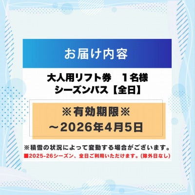 【全日】スキージャム勝山大人用リフト券シーズンパス