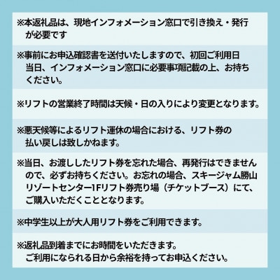 【全日】スキージャム勝山大人用リフト券シーズンパス