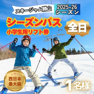 【全日】スキージャム勝山小学生用リフト券シーズンパス