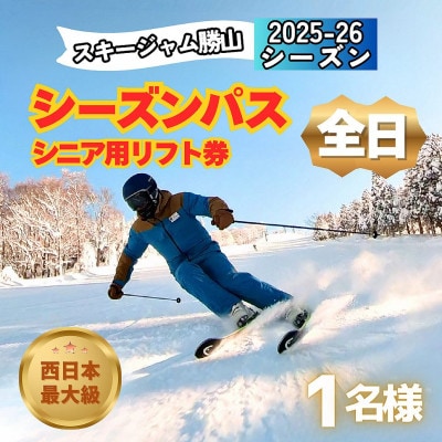 【全日】スキージャム勝山シニア用リフト券シーズンパス