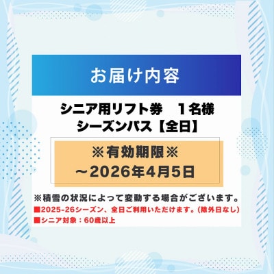 【全日】スキージャム勝山シニア用リフト券シーズンパス