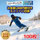 【全日利用可】お食事1,000円券付き大人リフト1日券100枚セット