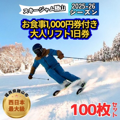 【全日利用可】お食事1,000円券付き大人リフト1日券100枚セット