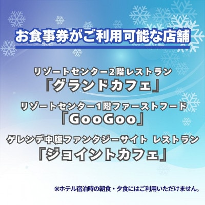 【全日利用可】お食事1,000円券付き大人リフト1日券100枚セット