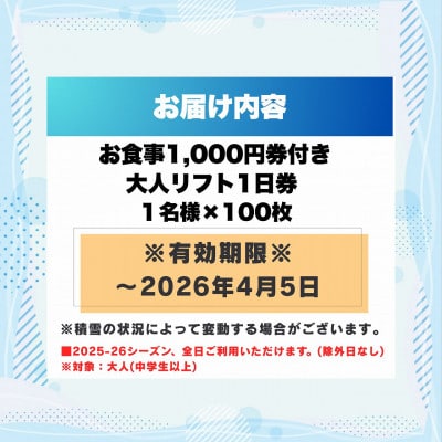 【全日利用可】お食事1,000円券付き大人リフト1日券100枚セット