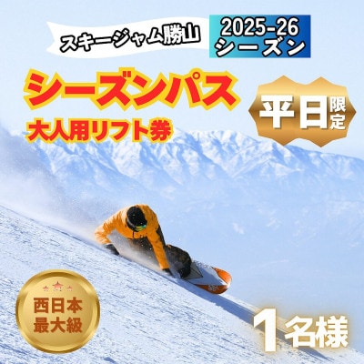 【平日限定】スキージャム勝山 大人用 リフト券 シーズンパス