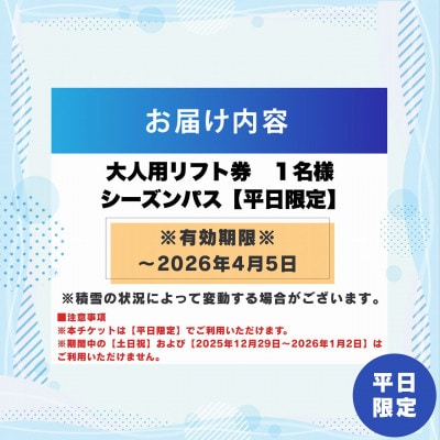 【平日限定】スキージャム勝山 大人用 リフト券 シーズンパス