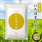 【令和6年度産】福井県産 いちほまれ2kg　