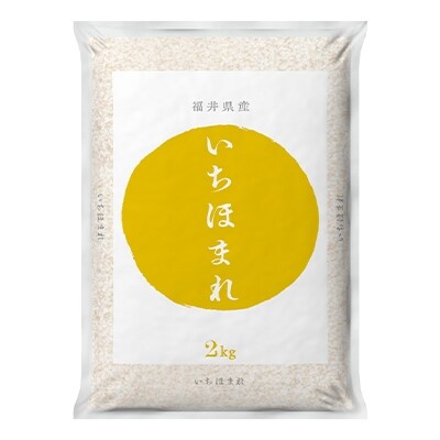 コシヒカリ発祥の地 福井県の新しいブランド米 いちほまれ2kg