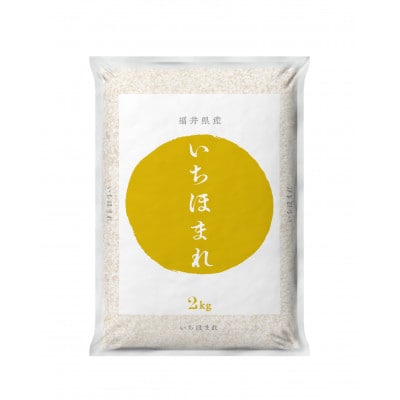 【令和6年度産】福井県産　いちほまれ(2kg×2)