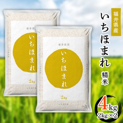 【先行受付】令和5年度福井県産いちほまれ2kg×2