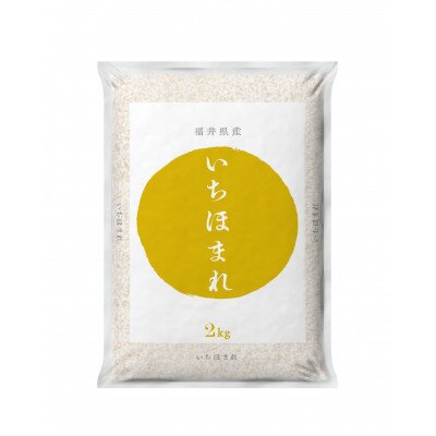 【先行受付】令和5年度福井県産いちほまれ2kg×2