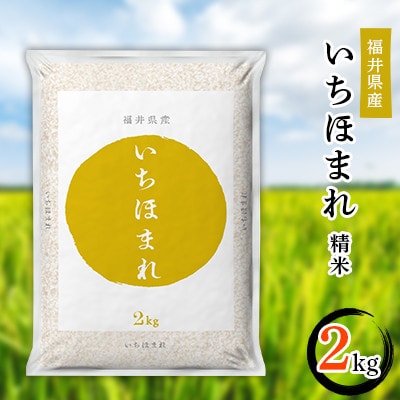 【毎月定期便】3ヶ月分　いちほまれ2kg 全3回