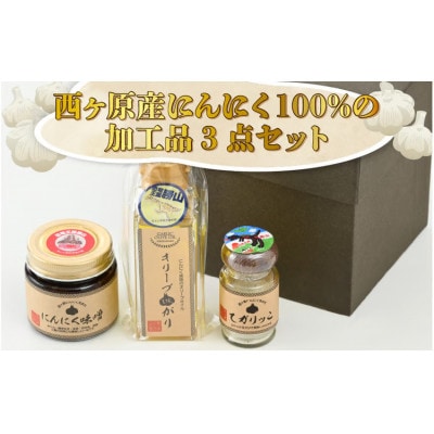 西ヶ原産にんにく100%の加工品3点セット