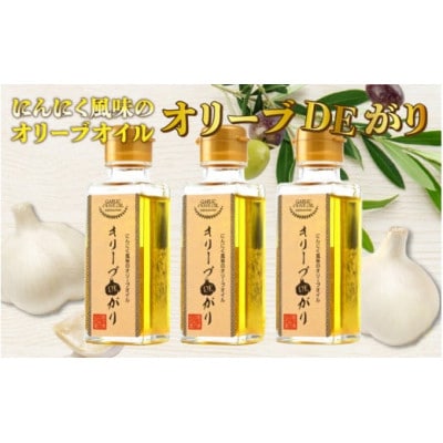 【にんにく風味のオリーブオイル】オリーブDEがり 3本セット