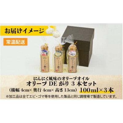 【にんにく風味のオリーブオイル】オリーブDEがり 3本セット