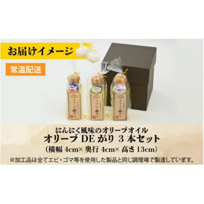 【にんにく風味のオリーブオイル】オリーブDEがり 3本セット