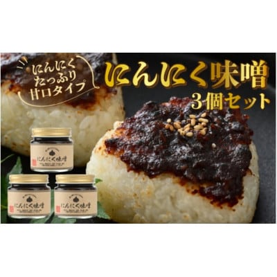 【にんにくたっぷり】甘口タイプ「にんにく味噌 3個セット」