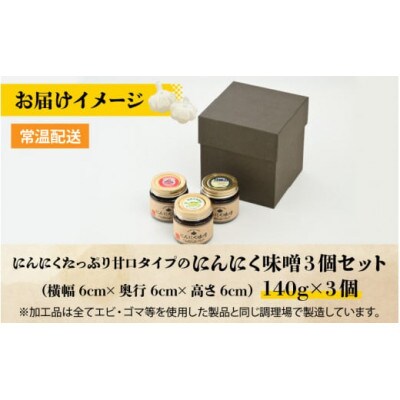 【にんにくたっぷり】甘口タイプ「にんにく味噌 3個セット」