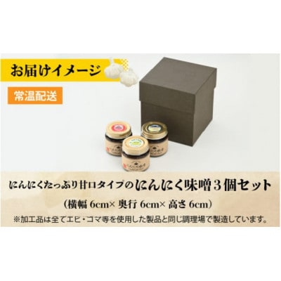 【にんにくたっぷり】甘口タイプ「にんにく味噌 3個セット」