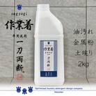 作業着専用洗剤　作業着-sagyogi-一刀両断　2kg×1本