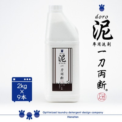 泥汚れ専用洗剤　泥-doro-一刀両断　2kg×9本