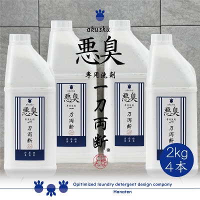 悪臭対策洗剤　悪臭-akushu-一刀両断　2kg×4本