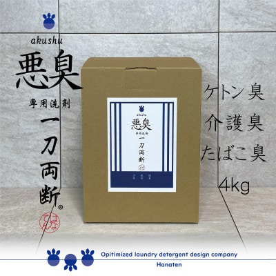 悪臭対策洗剤　悪臭-akushu-一刀両断　4kg×1箱