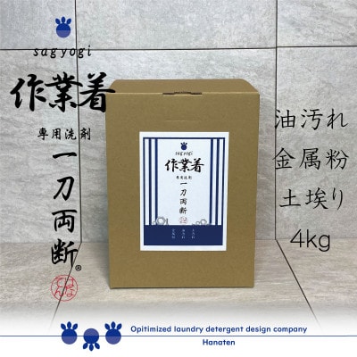 作業着専用洗剤　作業着-sagyogi-一刀両断　4kg×1箱