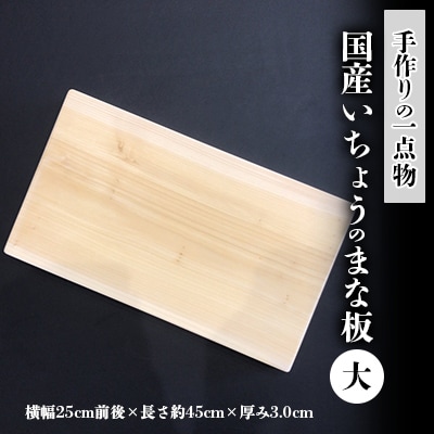 【一点物】恐竜のまち福井県勝山市の風土に育まれた 日本製高級国産いちょうのまな板(大)