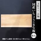 【一点物】恐竜のまち福井県勝山市の風土に育まれた 日本製高級国産いちょうのまな板(特大)