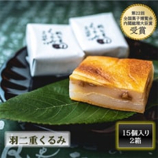 羽二重くるみ(30個入り)15個入り×2箱 | ふるさと納税のお礼品