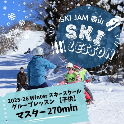 グループレッスン【子供】【マスター270分】(1名様)