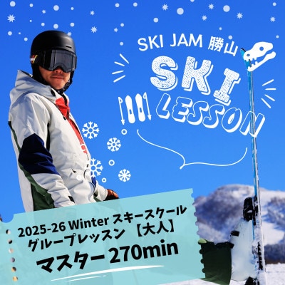 グループレッスン【大人】【マスター270分】(1名様)