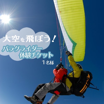 大空を飛ぼう!パラグライダー体験チケット(1名)